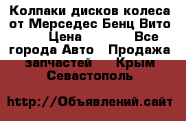 Колпаки дисков колеса от Мерседес-Бенц Вито 639 › Цена ­ 1 500 - Все города Авто » Продажа запчастей   . Крым,Севастополь